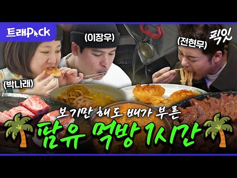 [나혼자산다] 육.해.공 못 먹는 음식이 없는 팜유 먹방 1시간 모음.zip MBC221007방송 #나혼산 #팜유 #먹방