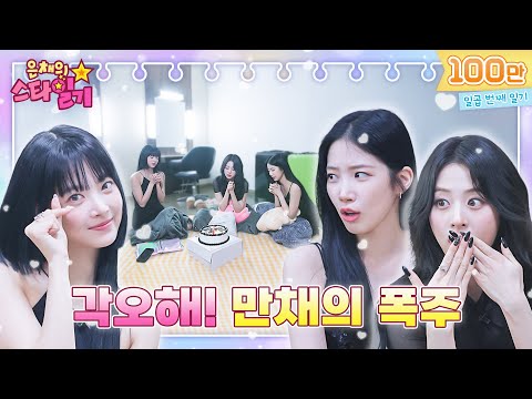 Golden Youngest! High tension Shines and Eunchae are exploding 🚂 Eunchae Star Diary