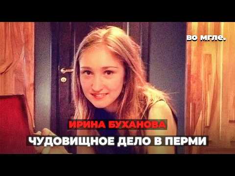 A monstrous case in Perm. Her ex wanted to get her back at any cost. The Irina Bukhanova case.