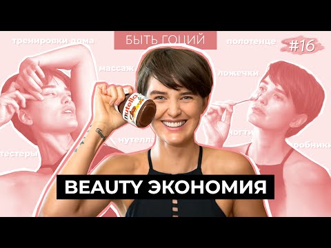 HOW TO SAVE ON BEAUTY | BE GOTSII