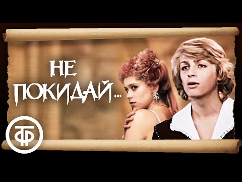 Не покидай... (1989)