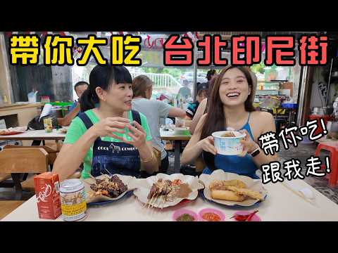 沒去過台北印尼街? 跟我走 帶你吃道地異國風味!