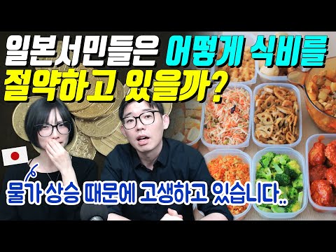 일본서민들은 어떻게 식비를 절약하고 있을까?