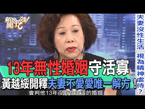13年無性婚姻守活寡！黃越綏開釋夫妻不愛愛唯一解方！人妻崩潰痛訴老公不碰她原因太吃驚...【新聞挖挖哇】