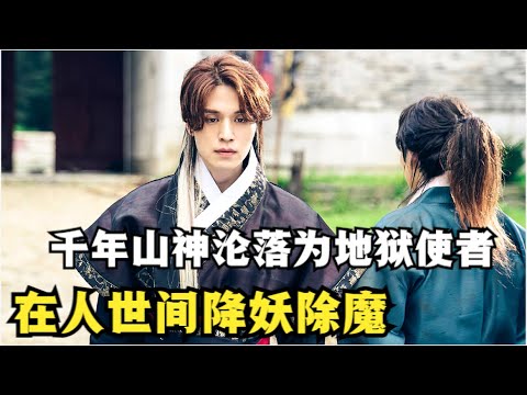 山神法力高强，却甘愿卖身阴间理事局，在人世间降妖除魔，只为寻找转世重生的爱人！李栋旭|曹宝儿|金汎奇幻高分韩剧九尾狐传全集解说！