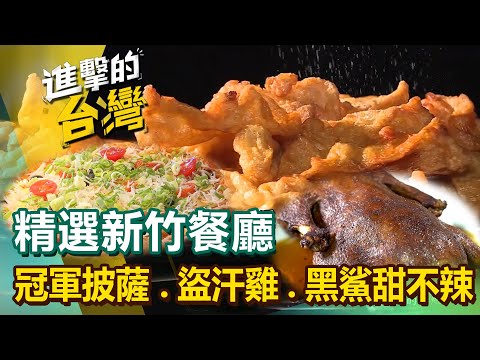 【新竹必吃美食/The best Hsinchu foods 】廟口鴨肉飯/城隍廟神級美味/新竹冠軍披薩/柴燒窯烤麵包/功夫盜汗雞/紅藜烏魚子炒飯/黑鯊甜不辣/櫻花蝦肉粽 @FoodinTaiwan