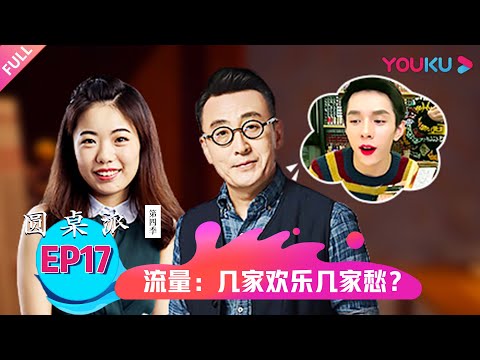 【圆桌派 第四季】流量：几家欢乐几家愁？| 窦文涛/蒋方舟/马家辉/魏武挥 | 优酷纪实 YOUKU DOCUMENTARY