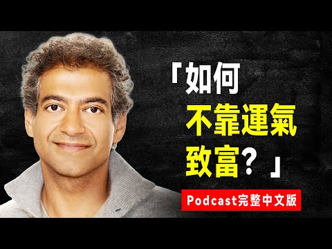 如何不靠運氣致富？《納瓦爾寶典》原始Podcast（中文精譯完整版）｜How to Get Rich