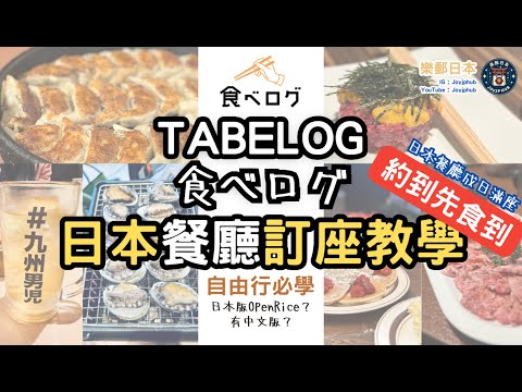 [日本資訊] Tabelog訂位教學｜日本餐廳訂座教學｜ 詳細教你點用Tabelog網站預約｜ 唔識日文都得｜日本自由行必學｜
