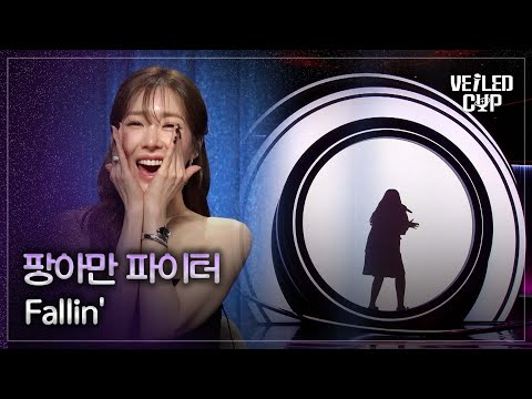 [베일드 컵] 스포티파이 ver. 팡아만 파이터🎵 Fallin'_Alicia Keys｜260111 1회