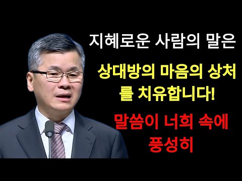이찬수 목사 | 지혜로운 사람의 말은 상대방 마음의 상처를 치유합니다⁄분당우리교회