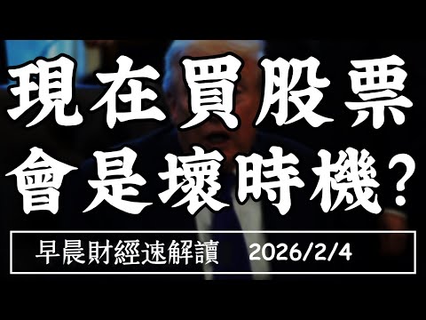 2026/2/4(三)現在買股票 會是壞時機?軟體股逃殺 還沒結束?【早晨財經速解讀】