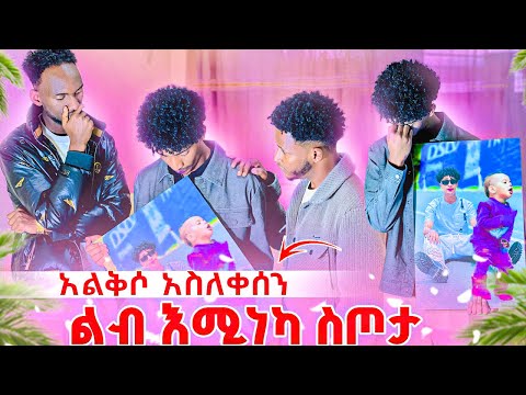 ፉፉን ያስለቀሰው ያልጠበቀው ስጦታ ጓደኞቹ አስደሰቱት 🙏🥹
