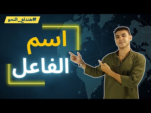 درس اسم الفاعل – الصف الثالث الإعدادي ( الترم الثاني ) بطريقة سهلة جدا مش هتنساه