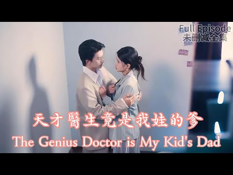 The Genius Doctor is My Kid's Dad《天才醫生竟是我娃的爹》#dramachina