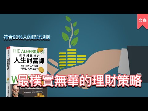 別為了致富而投資|《蓋洛威教授的人生財富課》|文森說書