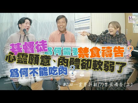 EP. 204 靈界拆解(7)禁食禱告(上) (廣東話／字幕)｜為何基督徒需要禁食禱告？失敗了，怎麼辦？但以理式禁食？禁食帶來突破與復興...