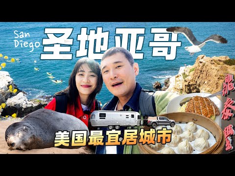 寻找美国最适合居住的城市！台湾菜鼎泰丰饱餐一顿，花了多少钱？摄影师天堂La Jolla看海豹 | Old Town道地墨西哥美食 | 圣地亚哥旅游攻略【2024美国房車旅行Ep6-圣地亚哥篇】