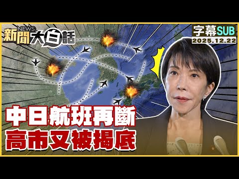 [SUB] Another China-Japan flight disruption; Kaohsiung exposed again [#News in Plain Language] 20...