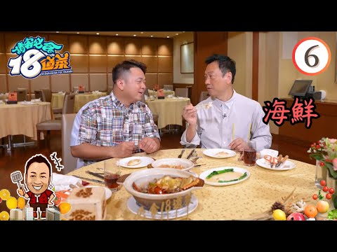 美食 : 海鮮 | 請客必食18道菜 #06 | 黎耀祥、李家鼎、黃亞保、周世韜 | 粵語中字 | TVB 2023