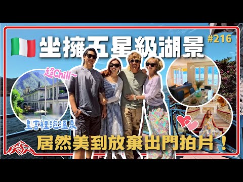 用礦泉水spa的QC Pellegrino/chill到穿越時空的Lake como/王仁甫＆季芹 平凡夫妻