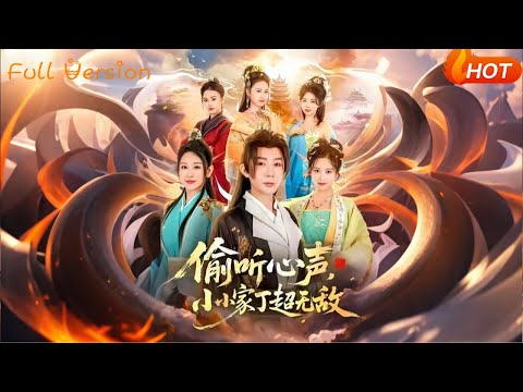 【Full Version】《偷听心声，小小家丁超无敌》 （完结超清）#最新短劇全集#短劇全集#短劇#熱門短劇#短劇推薦#shorts videos#大陸短劇#初六剧场