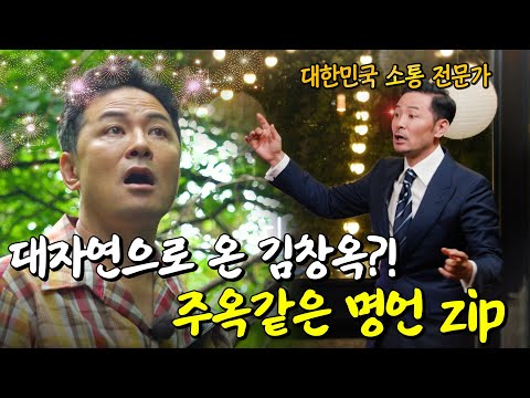 김창옥이 자연인에!? 산 속에 있으니 입 터진 강연가.. 주옥같은 명언 모음집｜자연인 모음zip.