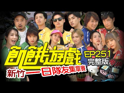 【飢餓遊戲完整版】一日隊友集章賽 新竹／謝忻 王湘瑩 阿達 婁峻碩 比利 王宣 琦琦／EP251_20211017