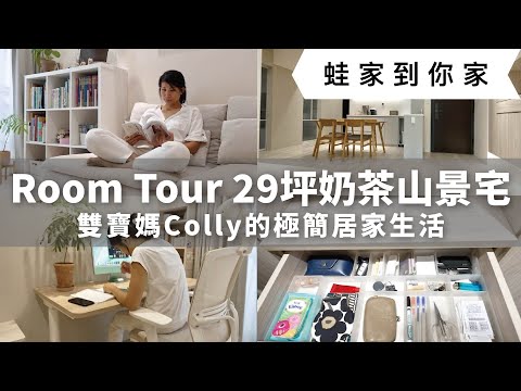 Room Tour: A Nordic-style, milk tea-colored home! Minimalist home living.｜waja蛙家 feat. collyourhome
