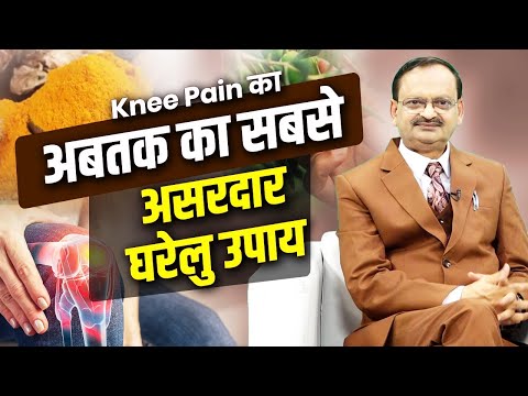 घुटने के दर्द का घरलू इलाज | Subhash Goyal