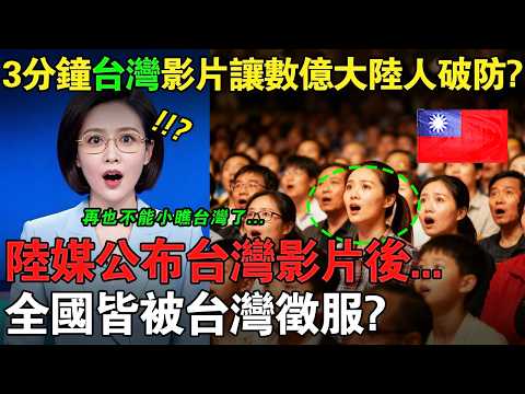 3分鐘台灣影片竟讓中國觀眾集體失語？揭秘台灣影片背後的故事，如今的台灣早已今非昔比？#taiwan  #兩岸  #熱門  #分享  #外國人在台灣