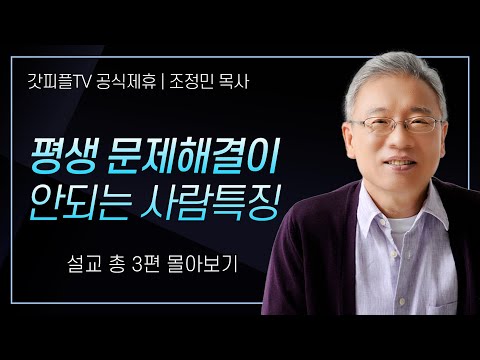 조정민 목사 '평생 문제해결이 안되는 사람특징' 시리즈 설교 3편 몰아보기 | 베이직교회 : 갓피플TV [공식제휴]
