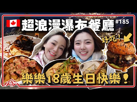 樂樂18歲生日大餐｜多倫多瀑布餐廳好浪漫！韃靼牛肉麵包、超難訂位The Standard比臉大牛肉漢堡、火燒肉桂調酒超驚豔｜加拿大 Canada Toronto Hamilton 王仁甫＆季芹
