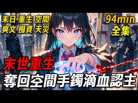 上一世，末世即將來臨，閨蜜借口觀賞母親留下的手鐲。下1秒孤果斷咬破手指滴血激活，金光炸開，我進入了那片神秘混沌空間。直到慘死前，我才知道這不僅是傳家寶，更是能產出無盡資源的空間神器。再睜眼，我回到末世