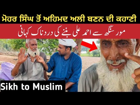 ਮੋਹਰ ਸਿੰਘ ਤੋਂ ਅਹਿਮਦ ਅਲੀ ਬਣਨ ਦੀ ਕਹਾਣੀ | Untold pre Partition story 1947 | Rehtal tv 
