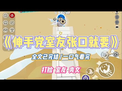 《伸手党室友张口就要》我室友是一个伸手党。小到今天几点上课，作业在哪一页。大到奖学金申请流程，实习单位联系方式。#小说 #故事 #道德 #渣男 #爽文 #复仇 #重生 #打脸 #现实情感 #一口气看完