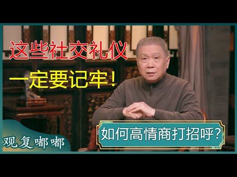 马爷教你高情商打招呼！学会这几种称谓方式，与人打好交道不成问题！生活顺风又顺水！#马未都 #观复嘟嘟