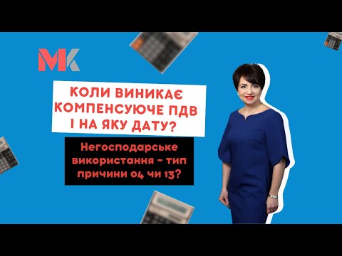 When does the compensatory VAT arise and on what date? Non-economic use – reason type 04 or 13?