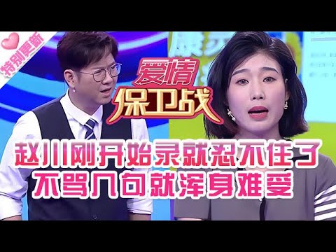 特別更新【愛情保衛戰】趙川剛開始錄就忍不住了！罵完男嘉賓接著罵女嘉賓，不罵幾句真是渾身難受！#情感