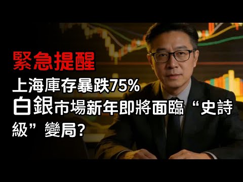 【緊急提醒】上海庫存暴跌75%，白銀市場新年即將面臨“史詩級”變局？#白銀 #聯準會 #投資 #錢放在銀行越來越薄