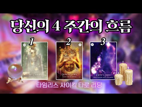 🌈✨ 당신의 4 주간의 흐름 • 조언 • 메시지 𓆃 타임리스 사이킥 타로 리딩 ⟡𓂀⟡