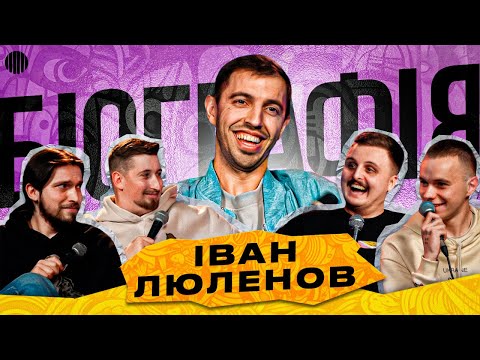 ШОУ БІОГРАФІЯ - ІВАН ЛЮЛЕНОВ | Харизма, Мартинюк, Носов, Свій