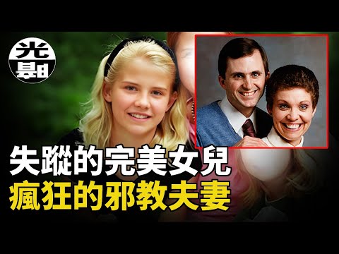 富家千金神秘失蹤，綁匪竟是邪教夫妻！？堅強的姐妹情創造奇蹟，Elizabeth Smart案全面講述--懸案 刑事 調查 奇聞 檔案 迷案解讀 盡在光暗雜學館