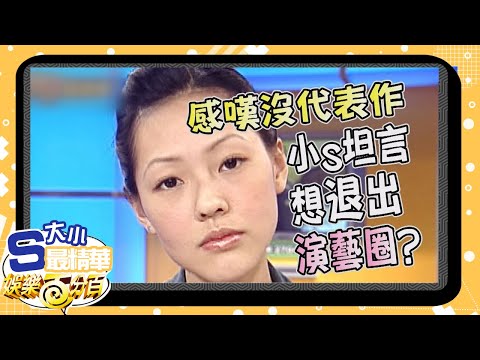【大小S最精華】直播到一半小S竟突然哭訴:「沒代表作 想退出演藝圈」