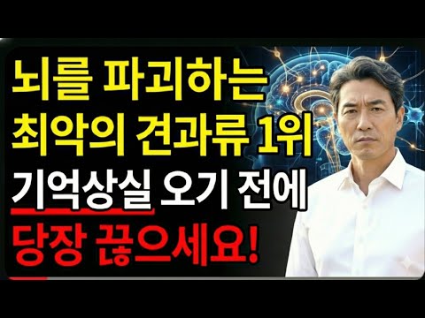 당장 끊으세요! 기억상실 부르는 '독'이 되는 견과류 vs 뇌세포 살리는 '약'이 되는 견과류 | 시니어건강 | 뇌건강 | 치매예방 | 오디오북