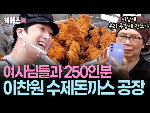 돈까스 250인분에 학생회 회식비까지 😍 영남대의 자랑 이찬원 금의환향 #편스토랑 | KBS 251010 방송