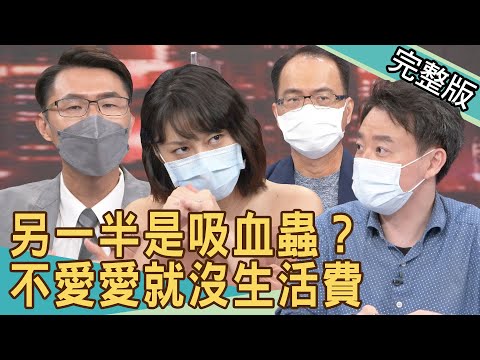 【新聞挖挖哇】另一半是吸血蟲？重慾人夫需求大！不愛愛就沒生活費？ 20210917｜來賓：劉韋廷、周西西、周映君、小孟老師、洪永祥