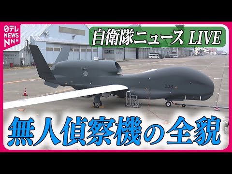 【ライブ】『自衛隊に関するニュース』キーボードで操り無人飛行…偵察機グローバルホークの実力 / 女性機長の特殊な訓練に密着　など――防衛ニュースまとめライブ（日テレNEWS LIVE）