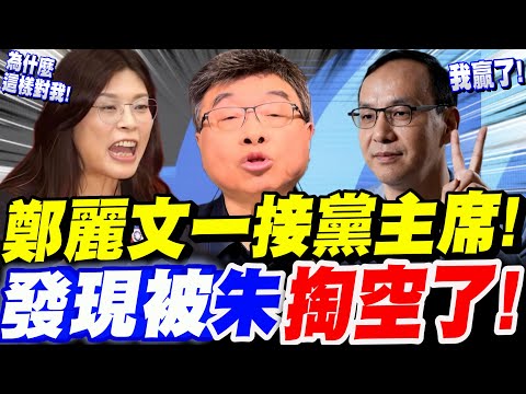 【全字幕】獨家內幕！鄭麗文上任馬上出事了！一接黨主席！發現竟然已被朱立倫掏空了！鄭麗文馬上要面對的六大挑戰有哪些？邱毅獨家大曝光　#國民黨主席#韓國瑜
