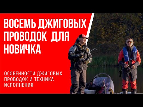 Как ловить на джиг: 8 проводок, их особенности и техника исполнения